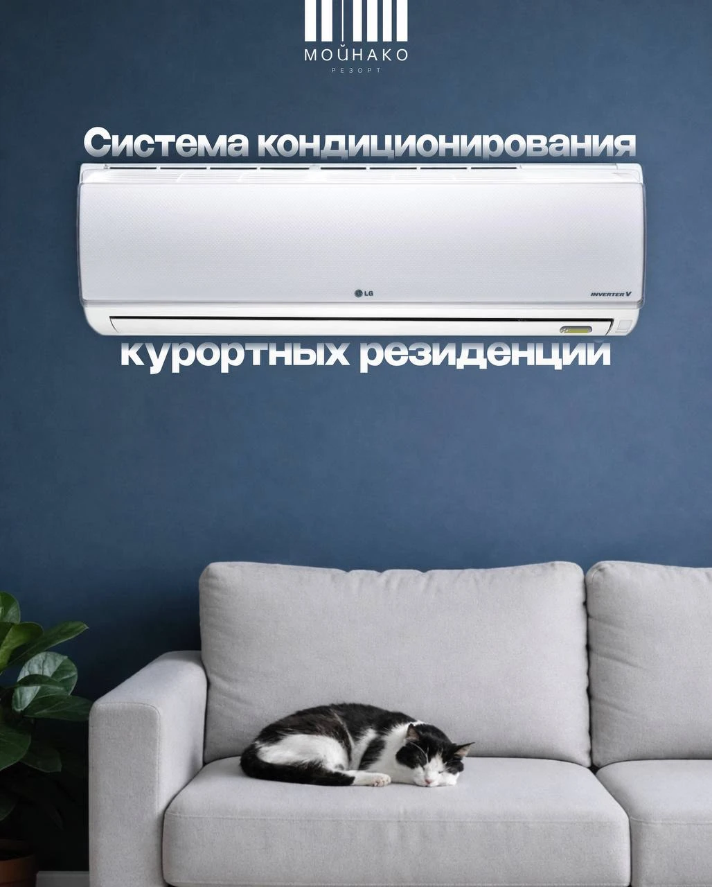Система кондиционирования «Мойнако Резорт»