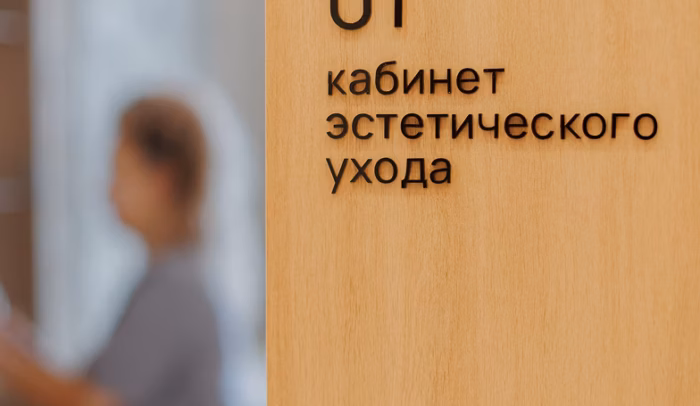 Эстетический уход