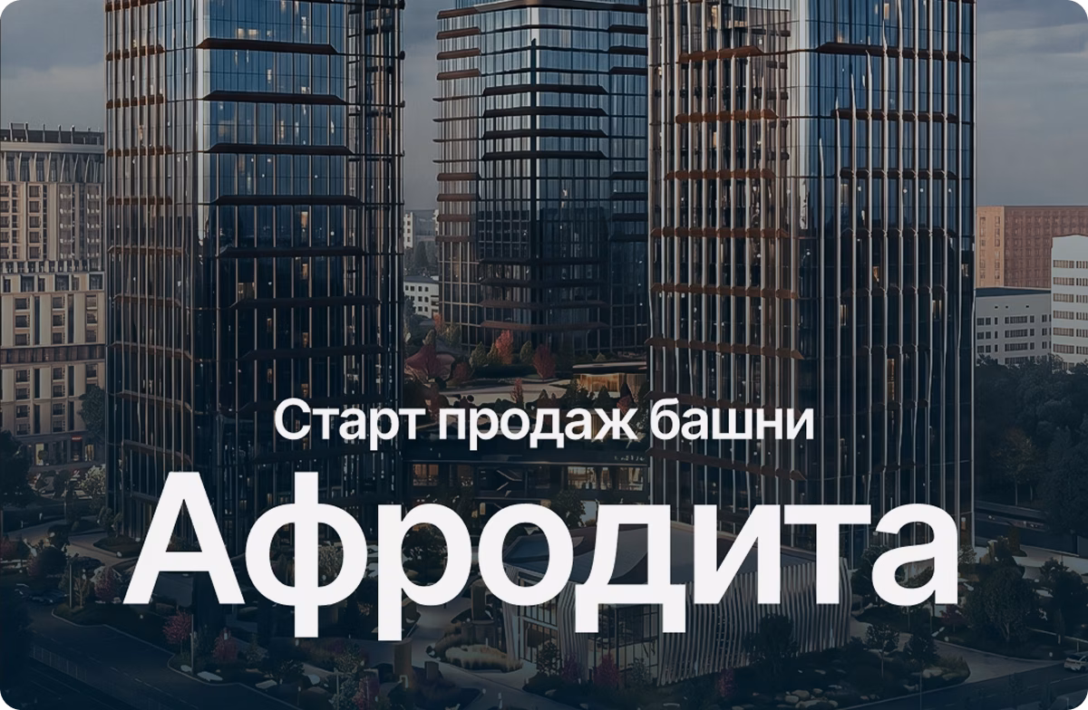 Старт продаж башни «Афродита» в «Западном Проспекте 82»