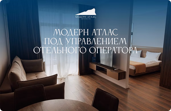 Модерн Атлас под управлением отельного оператора — полное сервисное сопровождение